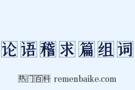 论语稽求篇组词是什么意思的图片